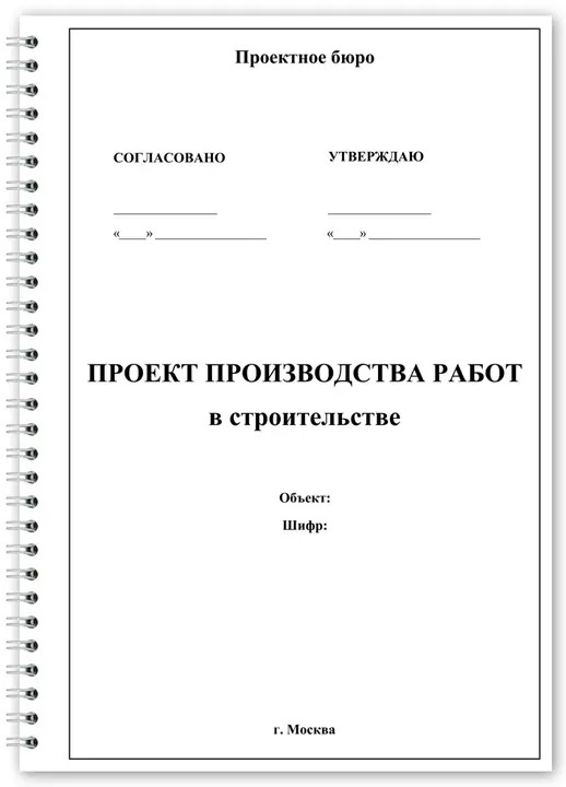 Проект производства работ (ППР) 2026
