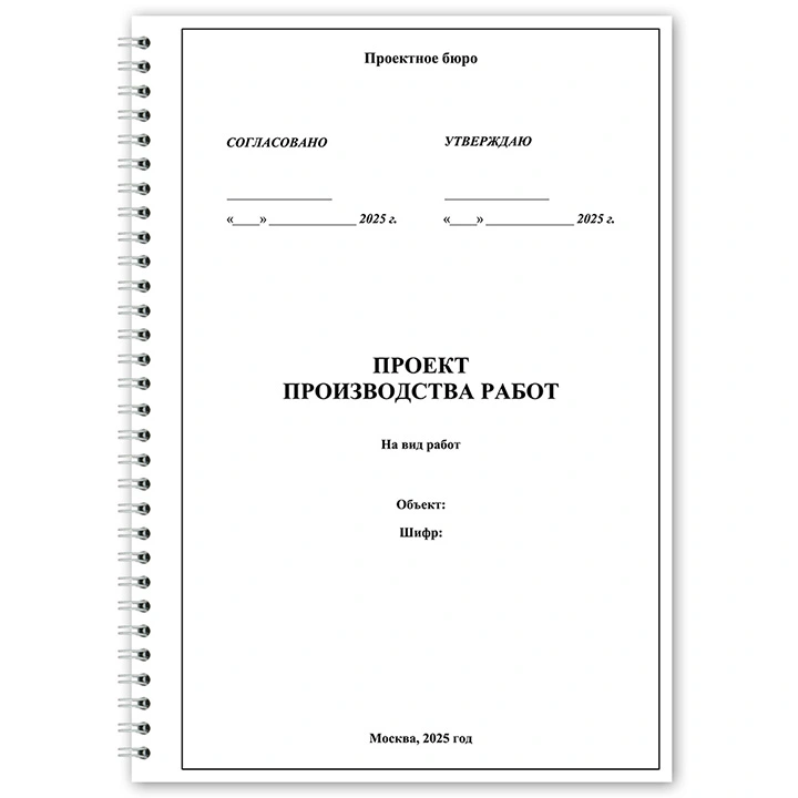 Проект производства работ (ППР)