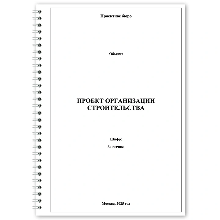 Разработка проекта организации строительства (ПОС)